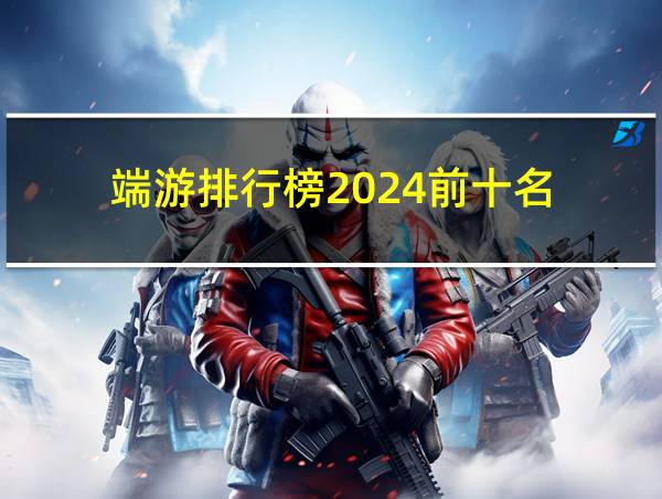 端游排行榜2024前十名的相关图片