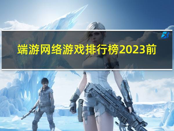 端游网络游戏排行榜2023前十名的相关图片