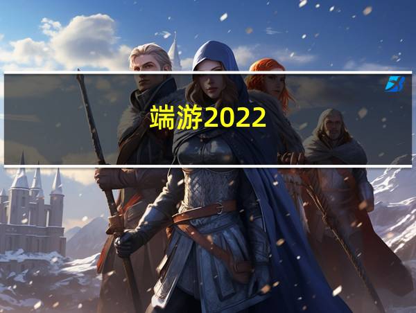 端游2022的相关图片