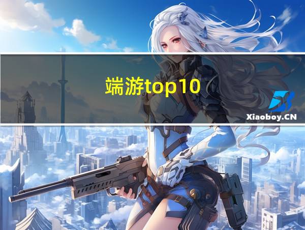 端游top10的相关图片