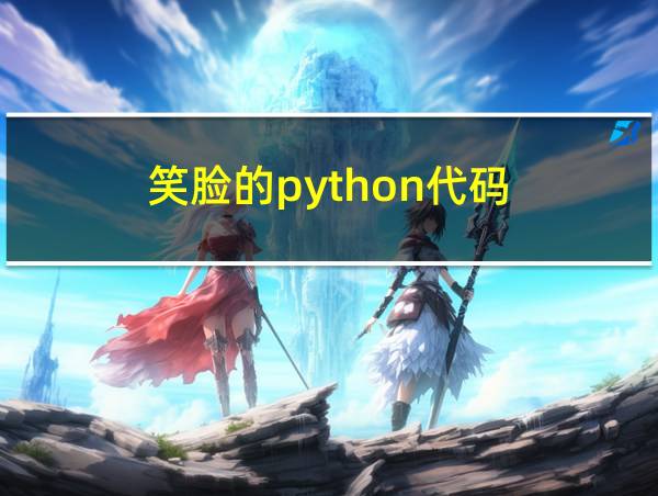 笑脸的python代码的相关图片