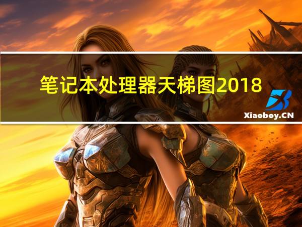 笔记本处理器天梯图2018的相关图片