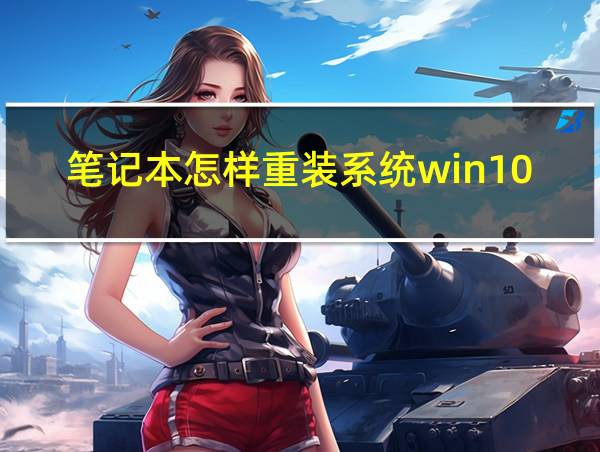 笔记本怎样重装系统win10的相关图片