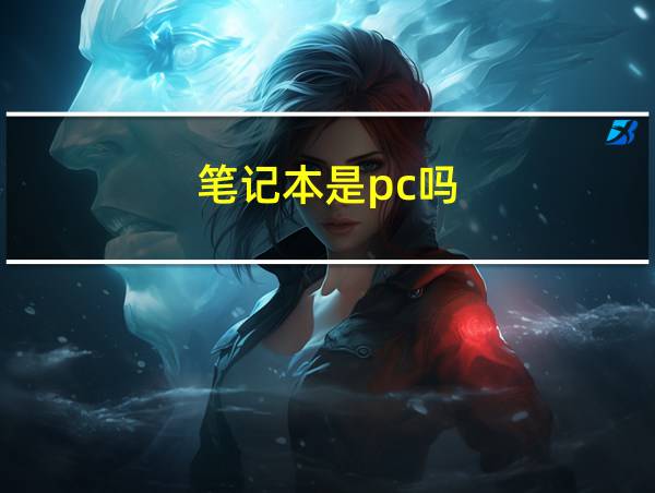 笔记本是pc吗的相关图片