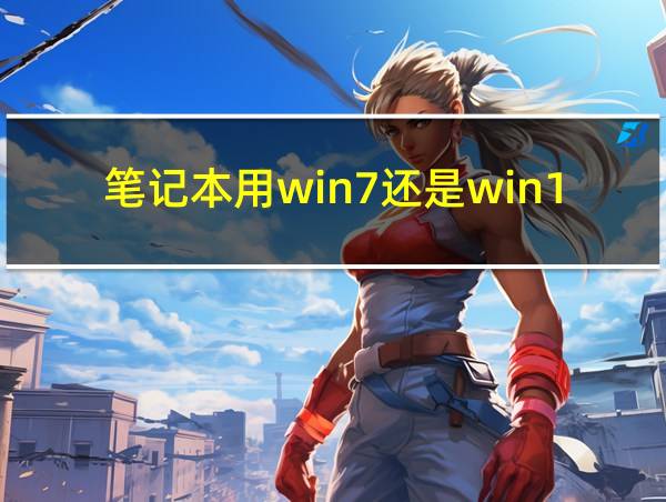 笔记本用win7还是win10好的相关图片