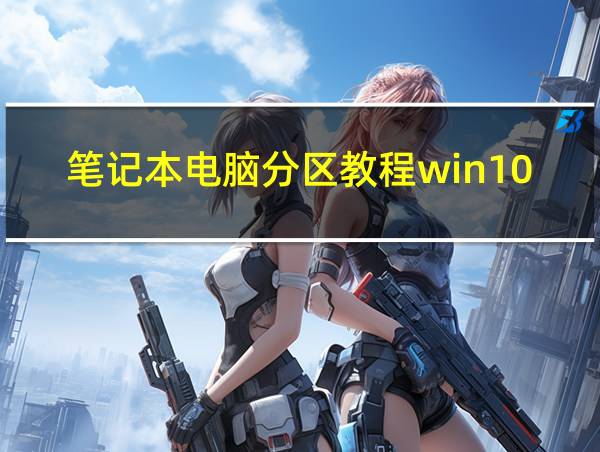 笔记本电脑分区教程win10的相关图片