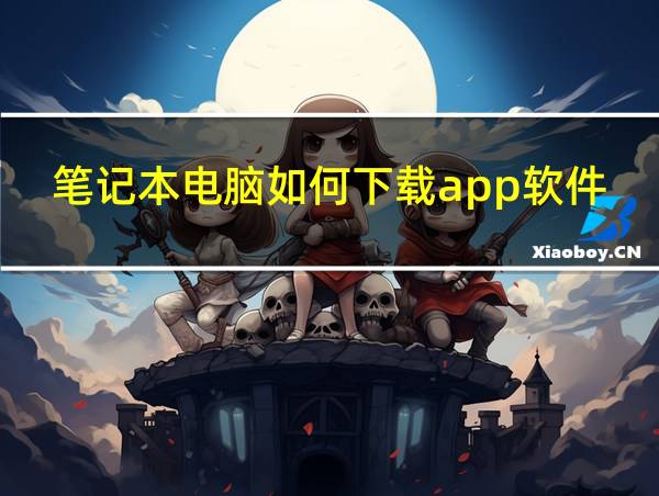 笔记本电脑如何下载app软件的相关图片