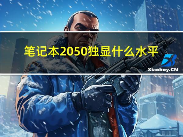 笔记本2050独显什么水平的相关图片