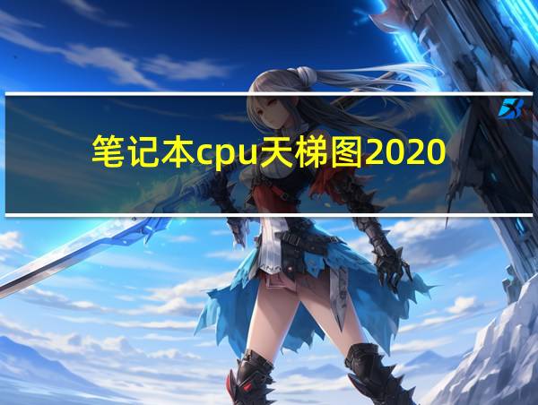 笔记本cpu天梯图2020的相关图片