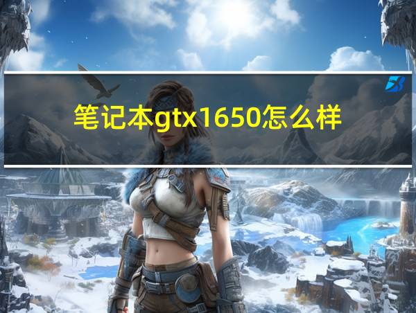 笔记本gtx1650怎么样?够了吗的相关图片