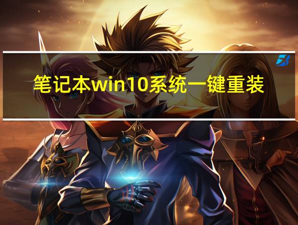 笔记本win10系统一键重装的相关图片