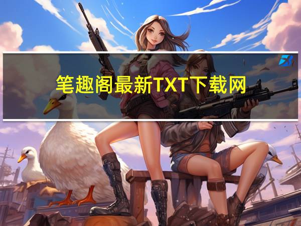 笔趣阁最新TXT下载网的相关图片