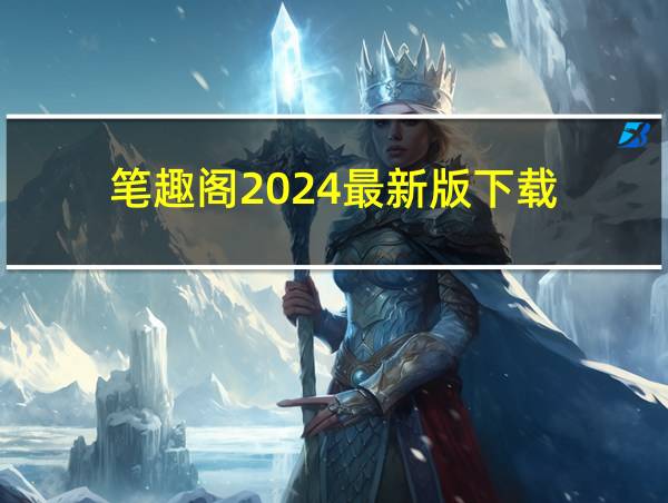 笔趣阁2024最新版下载的相关图片