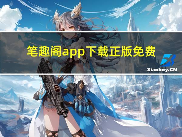 笔趣阁app下载正版免费的相关图片