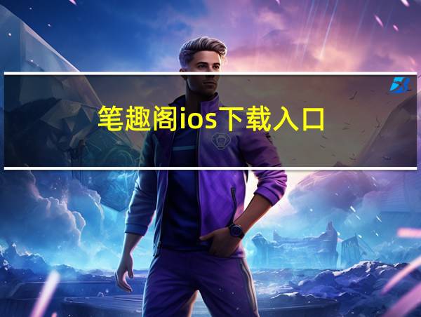 笔趣阁ios下载入口的相关图片