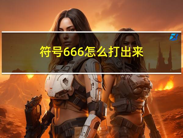 符号666怎么打出来的相关图片