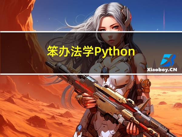 笨办法学Python的相关图片