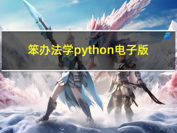 笨办法学python电子版的相关图片