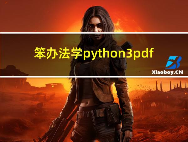 笨办法学python3pdf百度网盘的相关图片