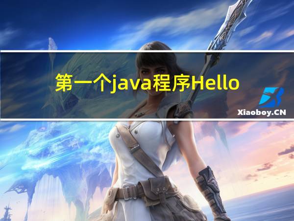 第一个java程序HelloWorld的相关图片