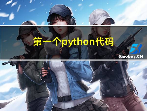 第一个python代码的相关图片