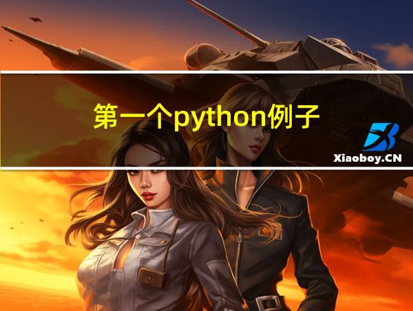 第一个python例子的相关图片