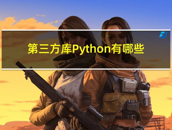 第三方库Python有哪些的相关图片