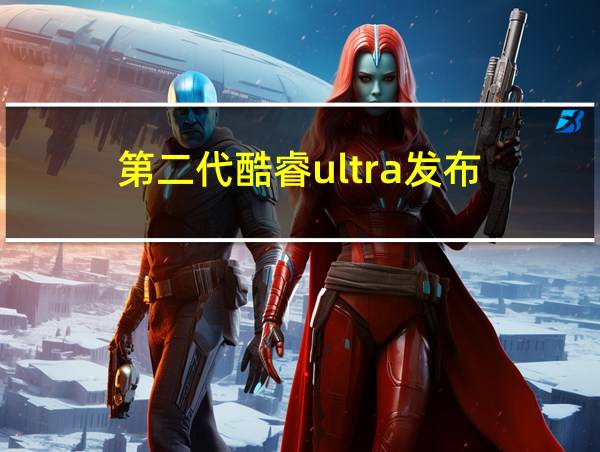 第二代酷睿ultra发布的相关图片