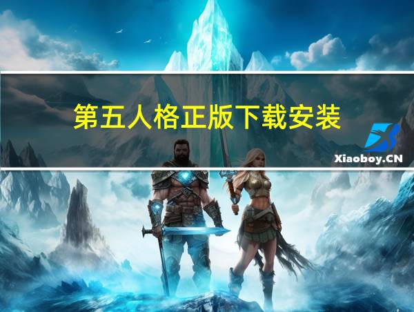 第五人格正版下载安装的相关图片