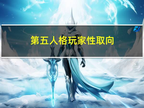 第五人格玩家性取向的相关图片