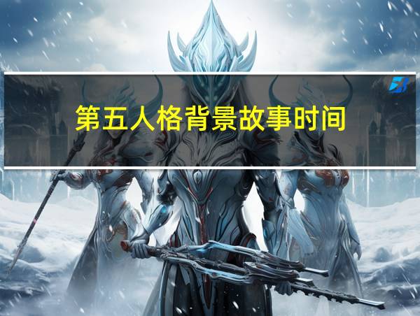 第五人格背景故事时间的相关图片