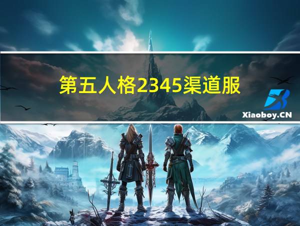 第五人格2345渠道服的相关图片