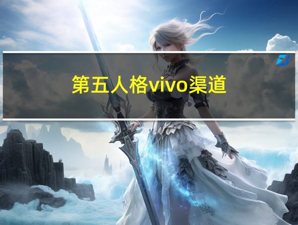 第五人格vivo渠道的相关图片