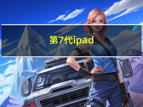 第7代ipad的相关图片