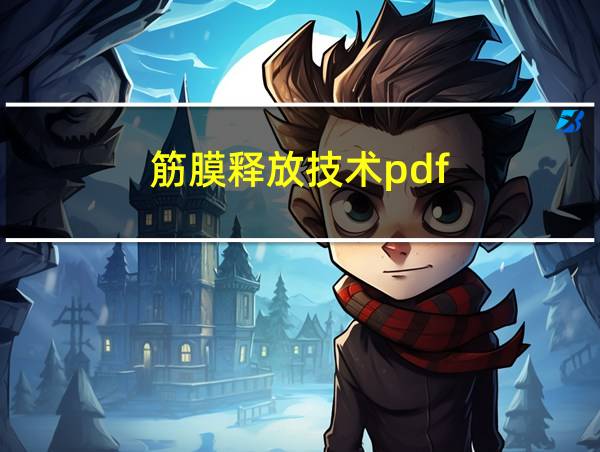 筋膜释放技术pdf的相关图片