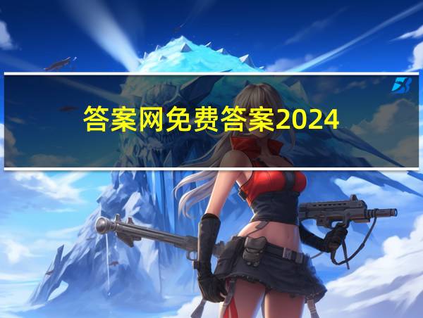 答案网免费答案2024的相关图片