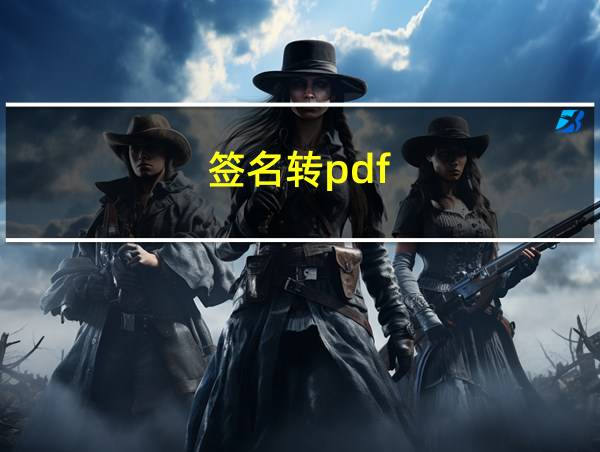 签名转pdf的相关图片