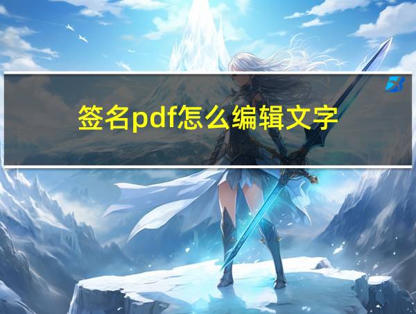 签名pdf怎么编辑文字的相关图片