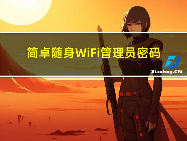 简卓随身WiFi管理员密码的相关图片