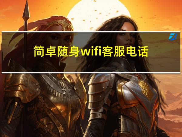 简卓随身wifi客服电话的相关图片