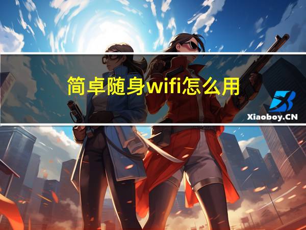 简卓随身wifi怎么用的相关图片