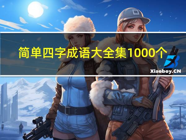 简单四字成语大全集1000个的相关图片