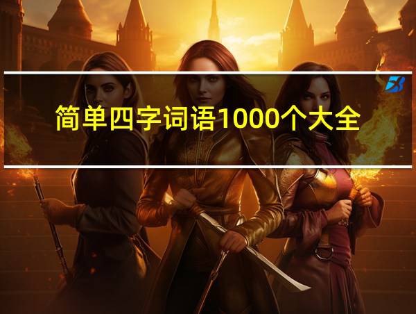 简单四字词语1000个大全的相关图片