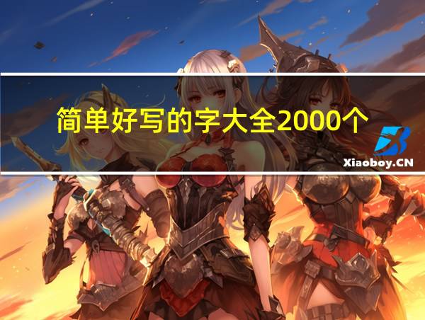 简单好写的字大全2000个的相关图片