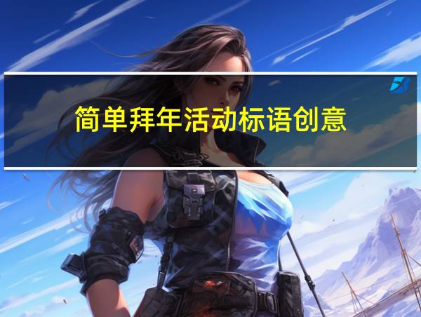 简单拜年活动标语创意