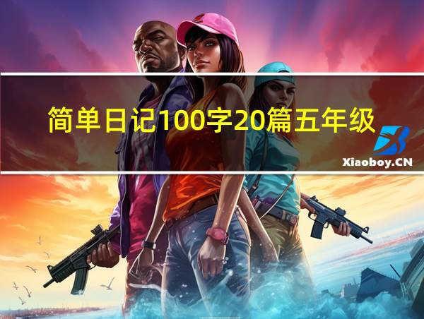 简单日记100字20篇五年级的相关图片