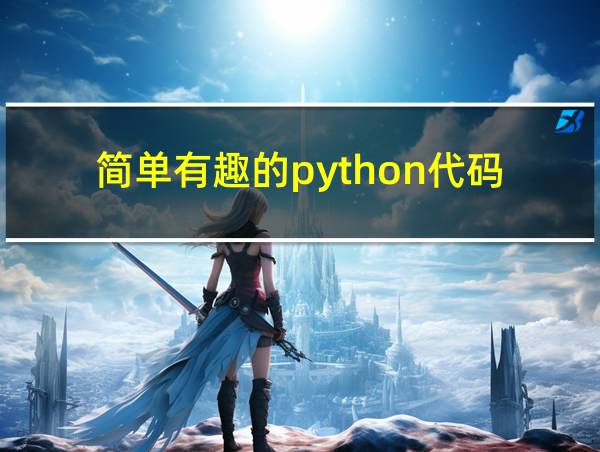 简单有趣的python代码的相关图片