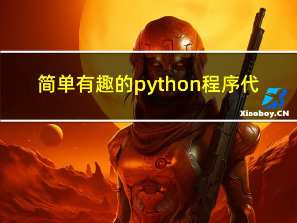 简单有趣的python程序代码的相关图片