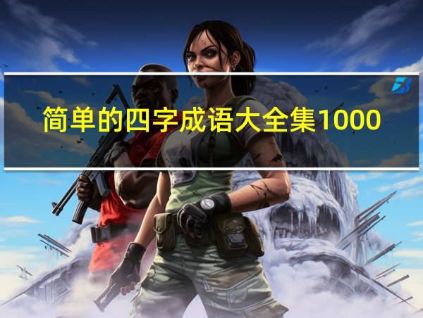 简单的四字成语大全集1000个的相关图片