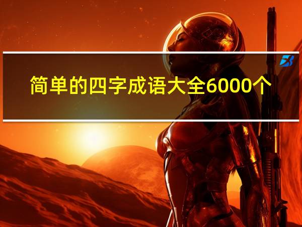 简单的四字成语大全6000个的相关图片